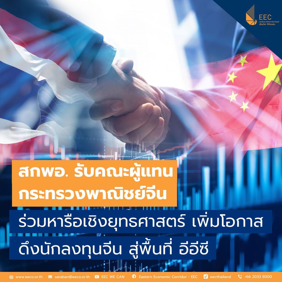 สกพอ. รับคณะผู้แทนกระทรวงพาณิชย์จีน  ร่วมหารือเชิงยุทธศาสตร์ เพิ่มโอกาสดึงนักลงทุนจีน สู่พื้นที่ อีอีซี